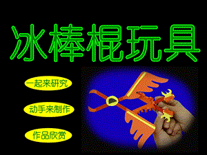 人美版学美术三年级上册《冰棒棍玩具》.ppt