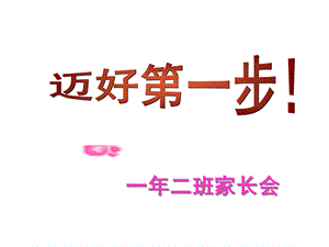 初一2班期中家长会.ppt