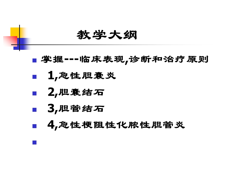 外科学2-温医大-胆道疾病.ppt_第2页