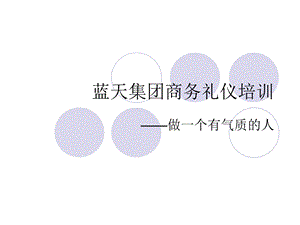 商务礼仪培训(实例素材).ppt