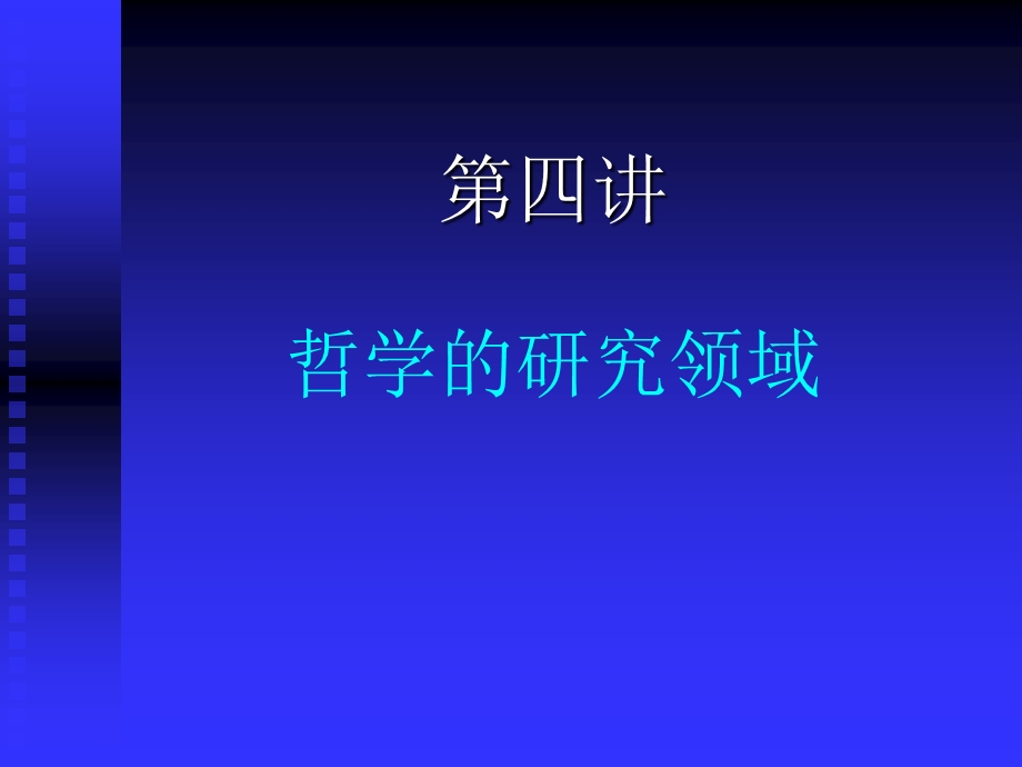 哲学的研究领域.ppt_第1页