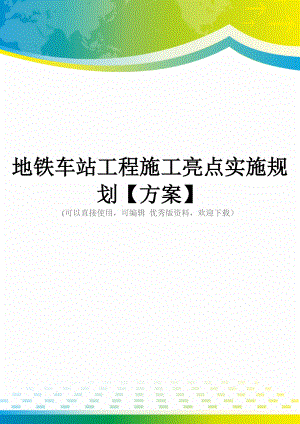 地铁车站工程施工亮点实施规划【方案】.doc