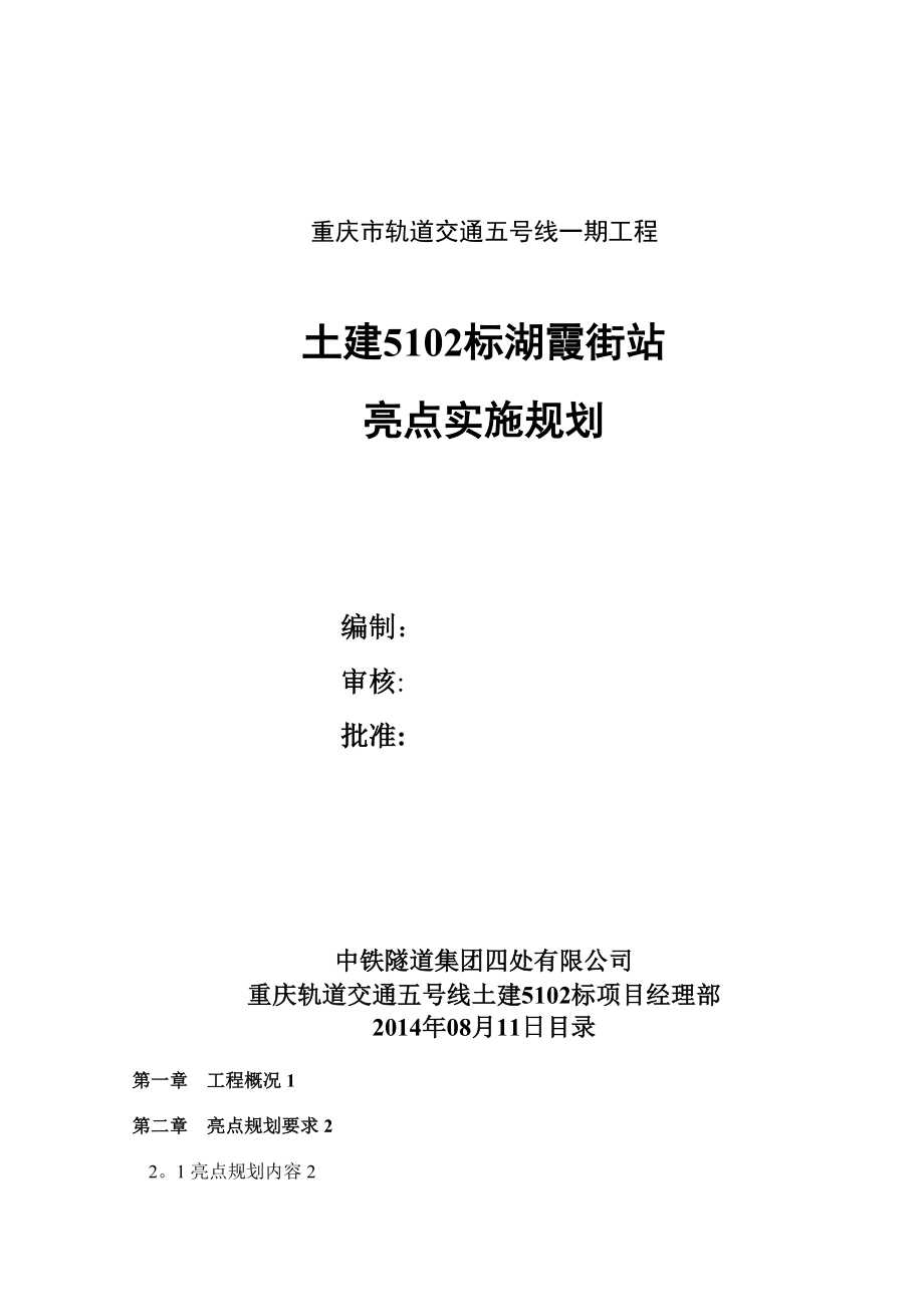 地铁车站工程施工亮点实施规划【方案】.doc_第3页