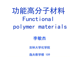 功能高分子材料-绪论.ppt