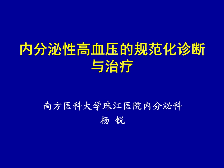 内分泌性高血压的规范化诊断与治疗.ppt_第1页