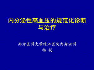 内分泌性高血压的规范化诊断与治疗.ppt