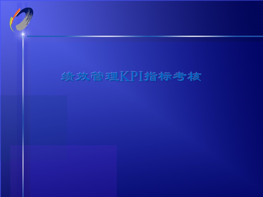 公司KPI指标考核.ppt_第1页