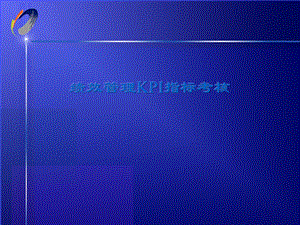 公司KPI指标考核.ppt