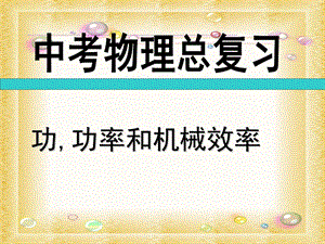 初中物理功、功率和机械效率复习.ppt