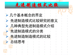 先进制造模式比较.ppt