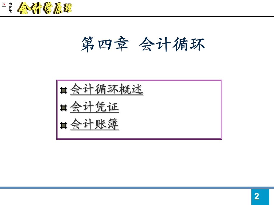 会计学原理(毛茂松)第4章会计循环.ppt_第2页