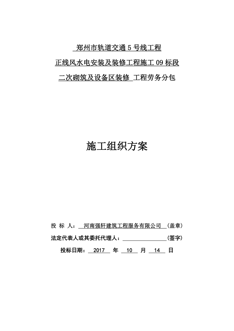 地铁二次砌筑及设备区装修施工组织方案(同名3664).doc_第1页