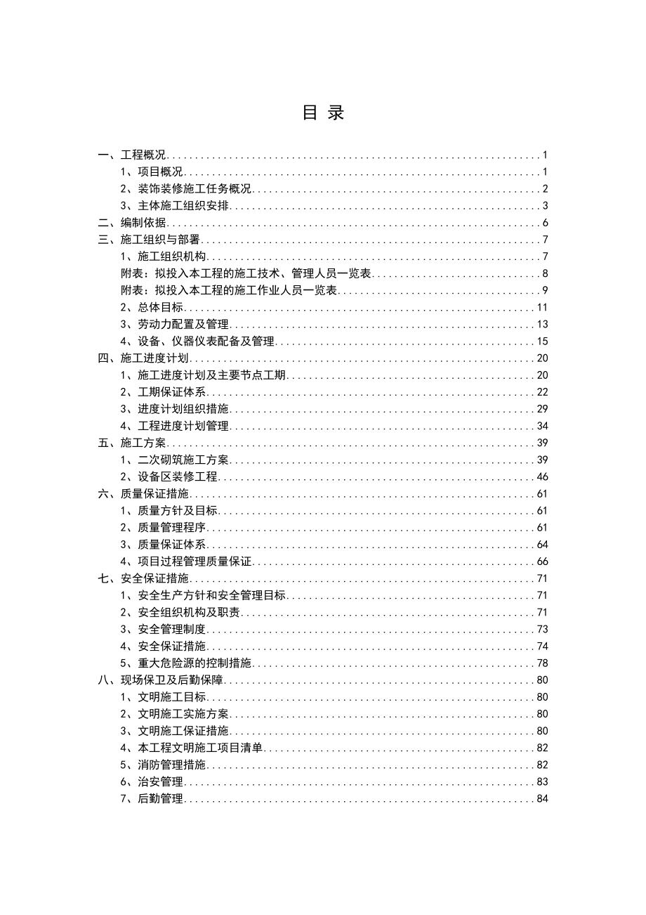 地铁二次砌筑及设备区装修施工组织方案(同名3664).doc_第2页