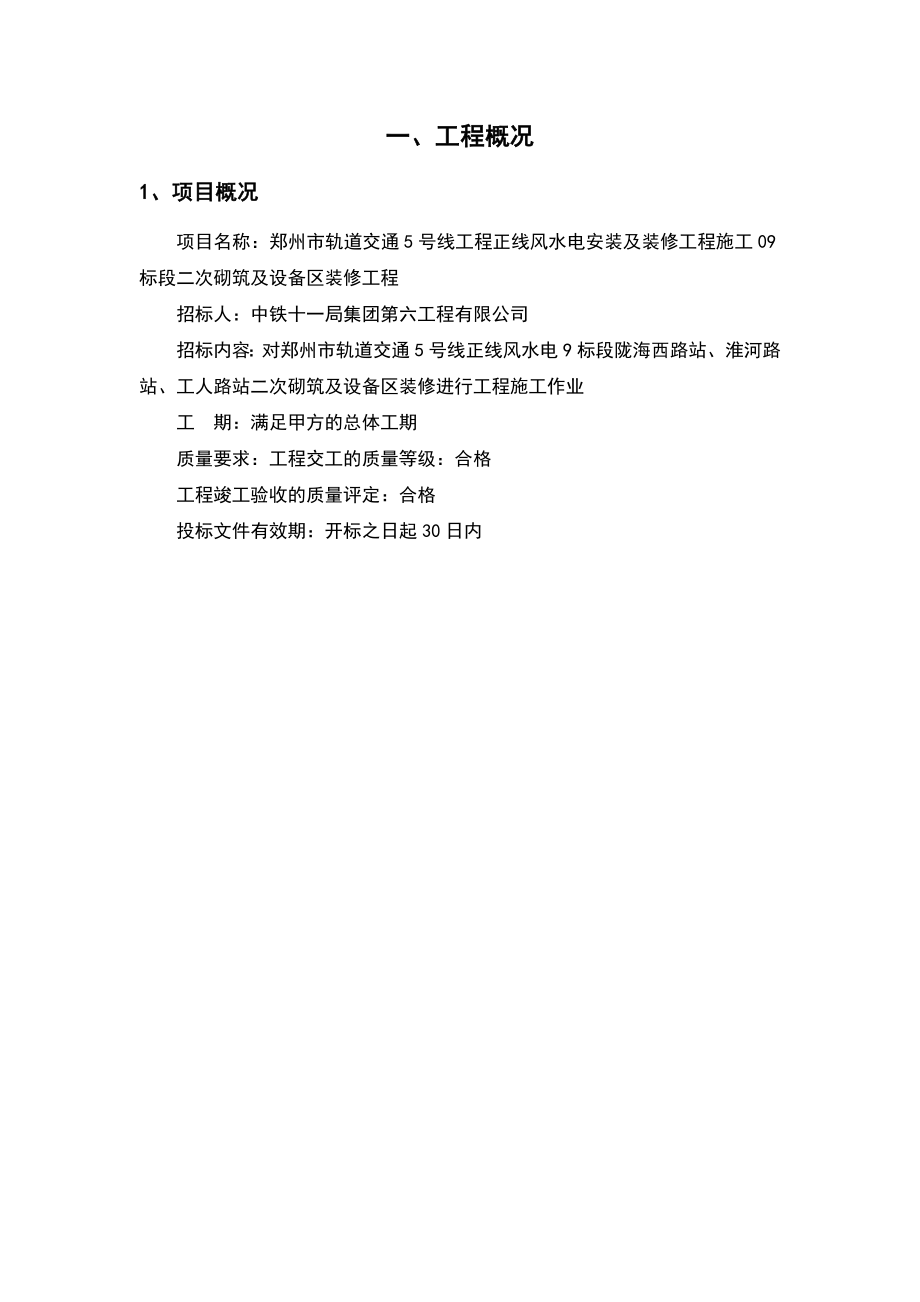 地铁二次砌筑及设备区装修施工组织方案(同名3664).doc_第3页