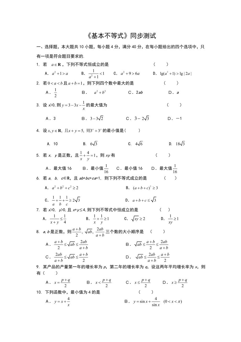 基本不等式练习题.doc_第1页