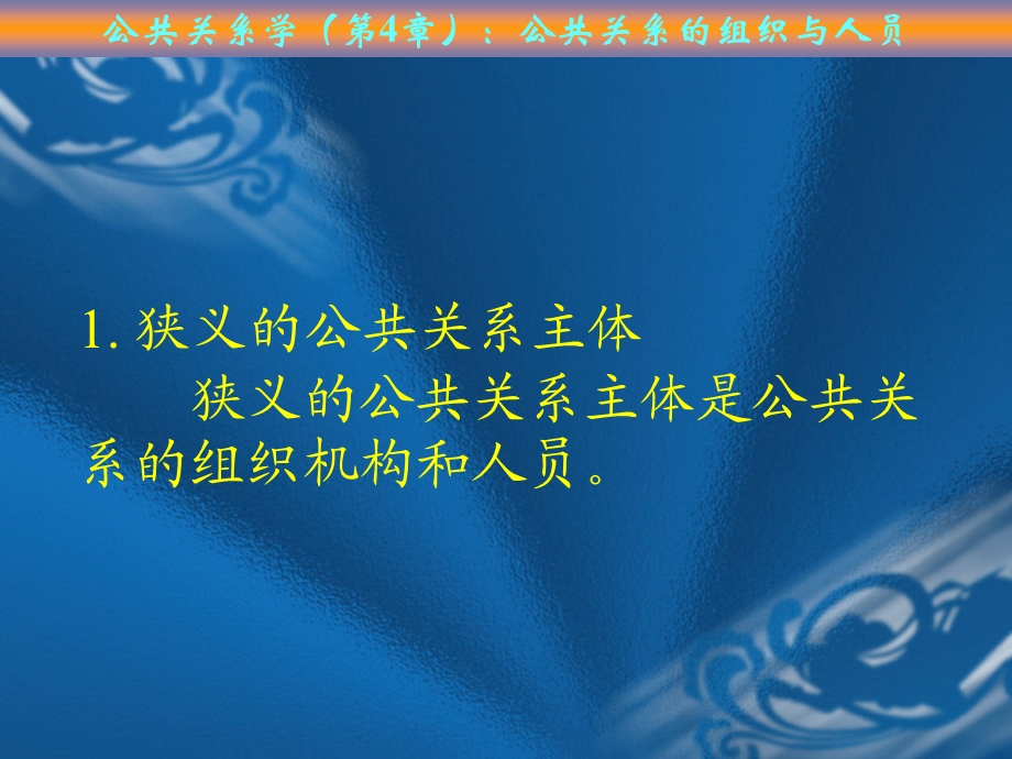 公共关系学(04第4章).ppt_第1页