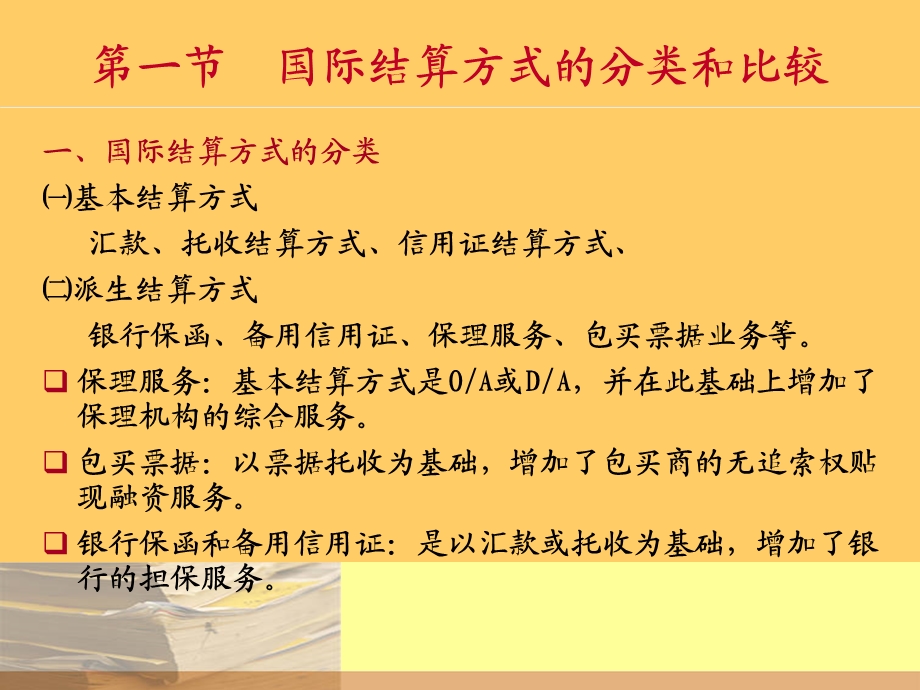 【大学课件】国际贸易结算方式 选择.ppt_第2页