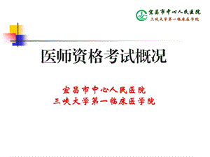 医师资格考试概况.ppt