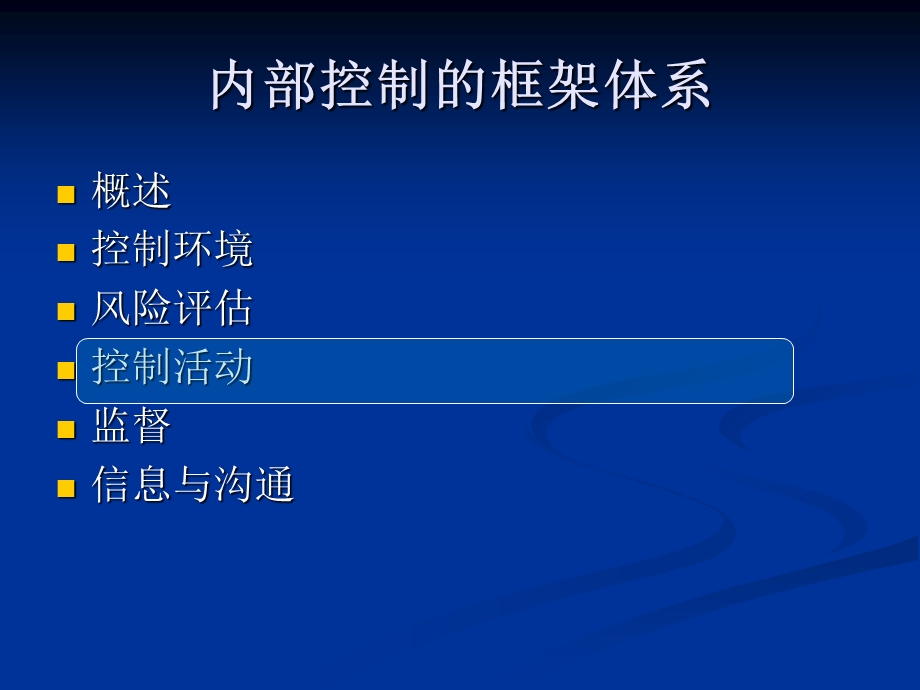 内部控制-控制活动.ppt_第1页