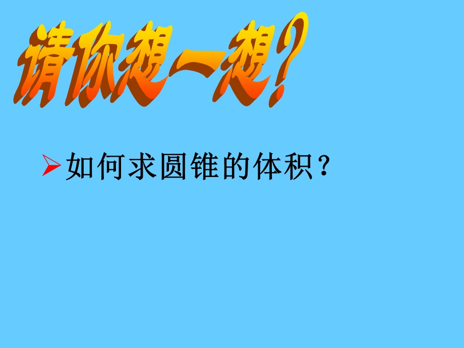 圆锥体积公式的推导.ppt.ppt_第3页