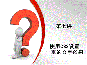 使用CSS样式表设置丰富的文字效果.ppt