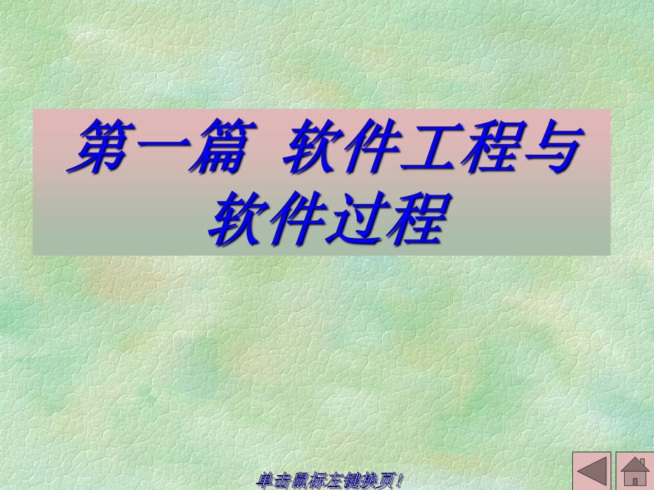 北邮软件工程课件第1章软件工程.ppt_第2页