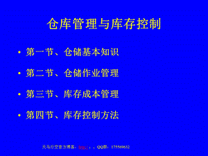 仓库管理与库存控制.ppt