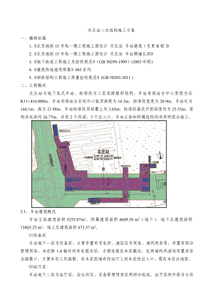 地铁车站二次结构施工方案(DOC).doc