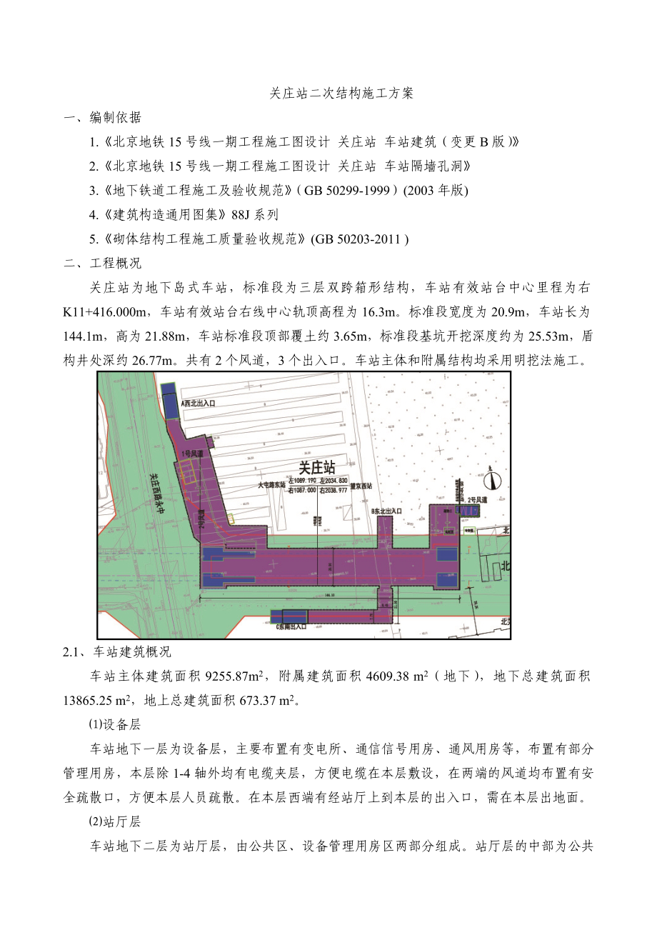 地铁车站二次结构施工方案(DOC).doc_第1页