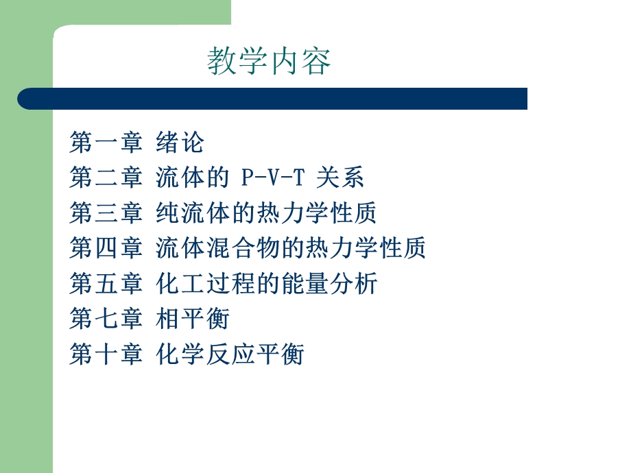 化工热力学第一章.ppt_第3页