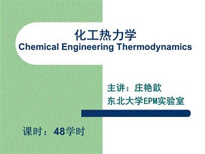 化工热力学第一章.ppt