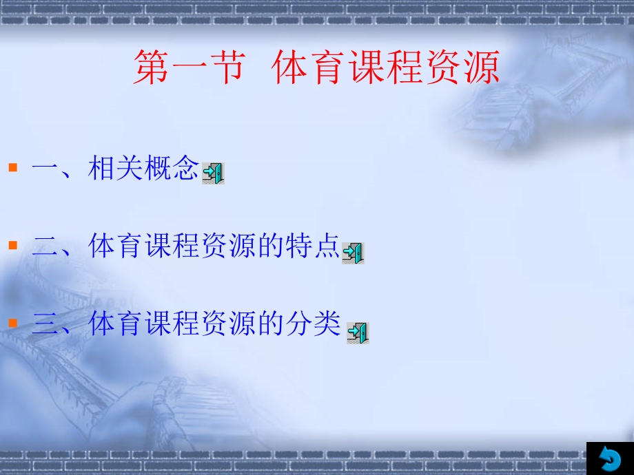 体育课程资源的开发与利用.ppt_第2页