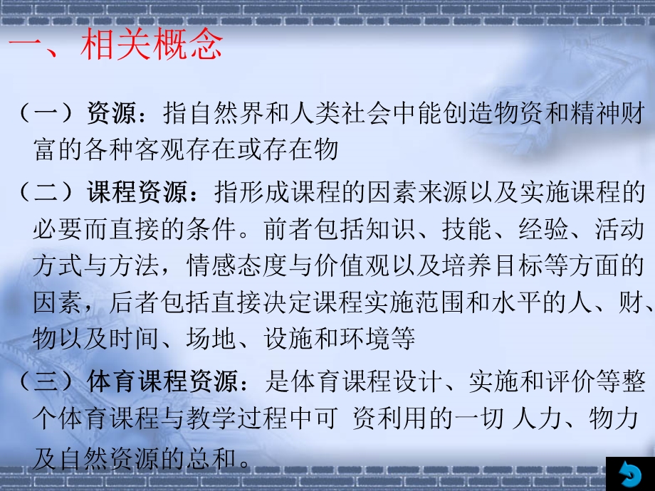 体育课程资源的开发与利用.ppt_第3页