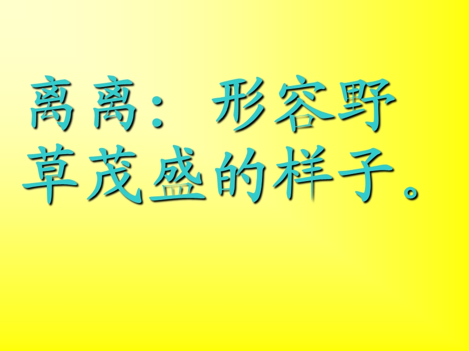 人教版二年级语文下册《古诗二首之草》课件PPT.ppt_第2页