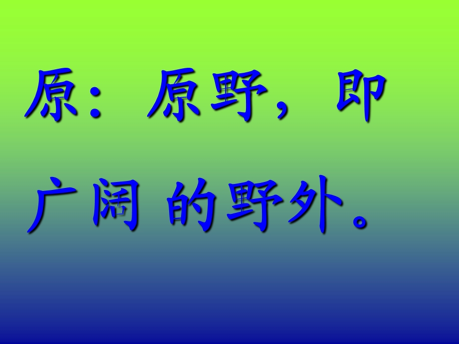 人教版二年级语文下册《古诗二首之草》课件PPT.ppt_第3页