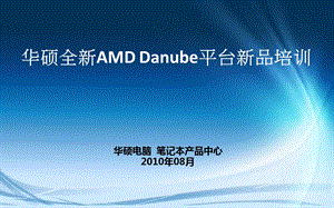 华硕AMDDanube新品培训.ppt