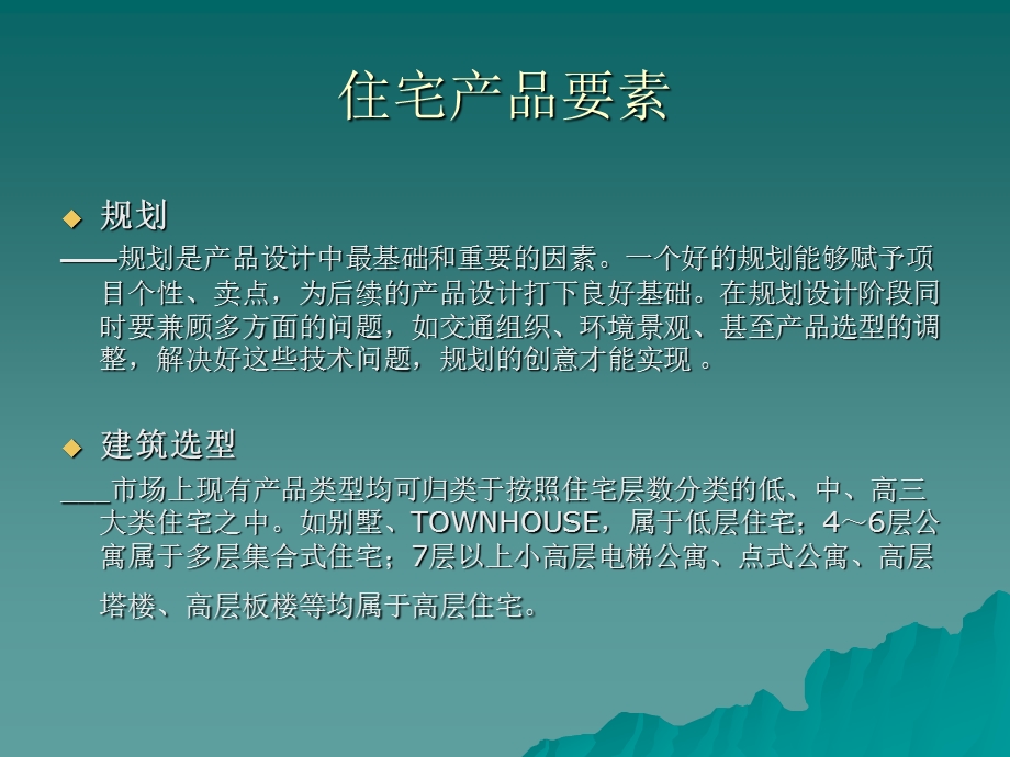 北京知名房地产企业内部建筑知识培训56PPT.ppt_第2页