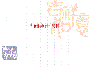 基础会计学-自编教材.ppt