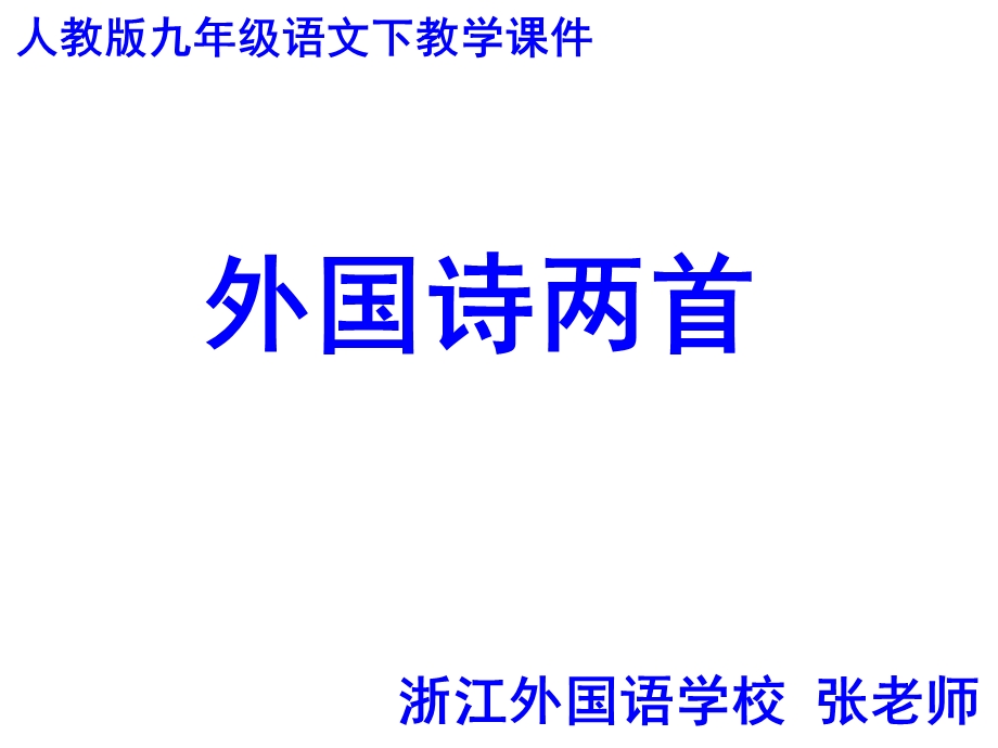 人教版语文九下第三课《外国诗两首》课件.ppt_第1页