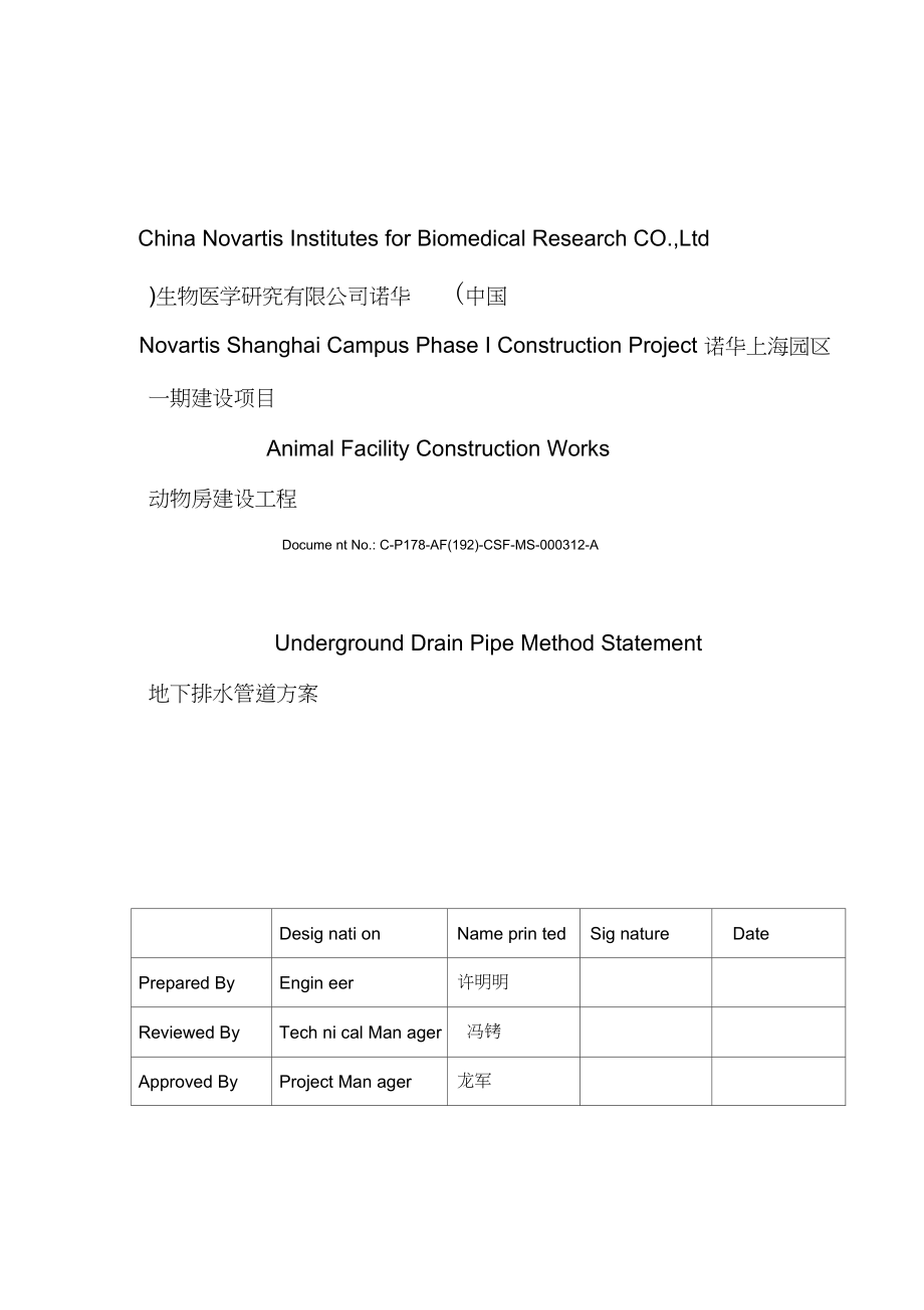 地下排水施工方案中英文.docx_第1页