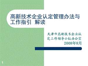 高新技术企业认定管理办法与工作指引解读.ppt