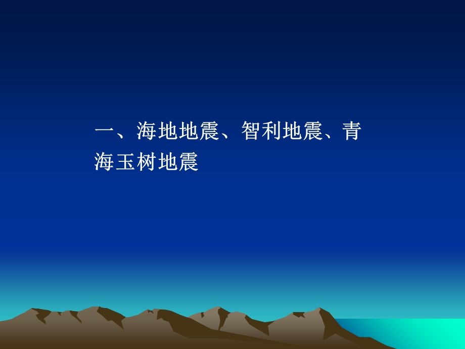 地震灾害与防震减灾培训.ppt_第3页