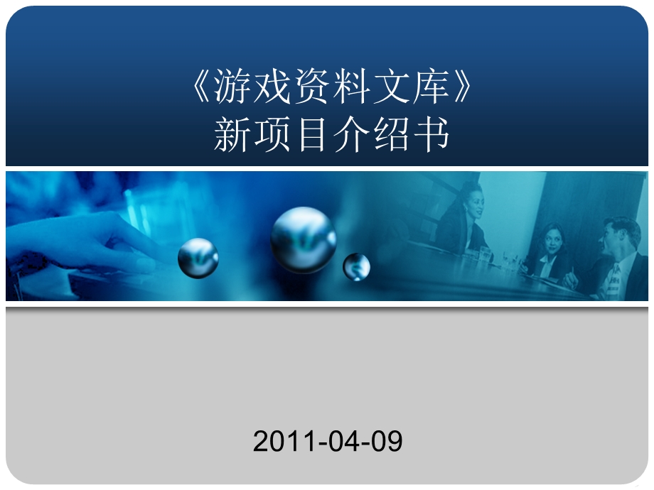 581游戏资料文库新项目介绍书.ppt_第1页