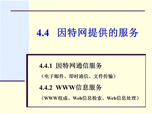 因特网提供的服务.ppt