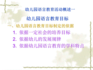 幼儿园语言教育活动概述一.ppt