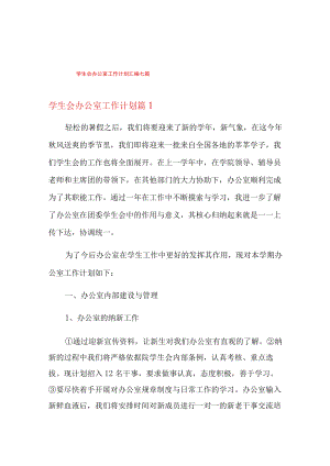 学生会办公室工作计划汇编七篇.docx