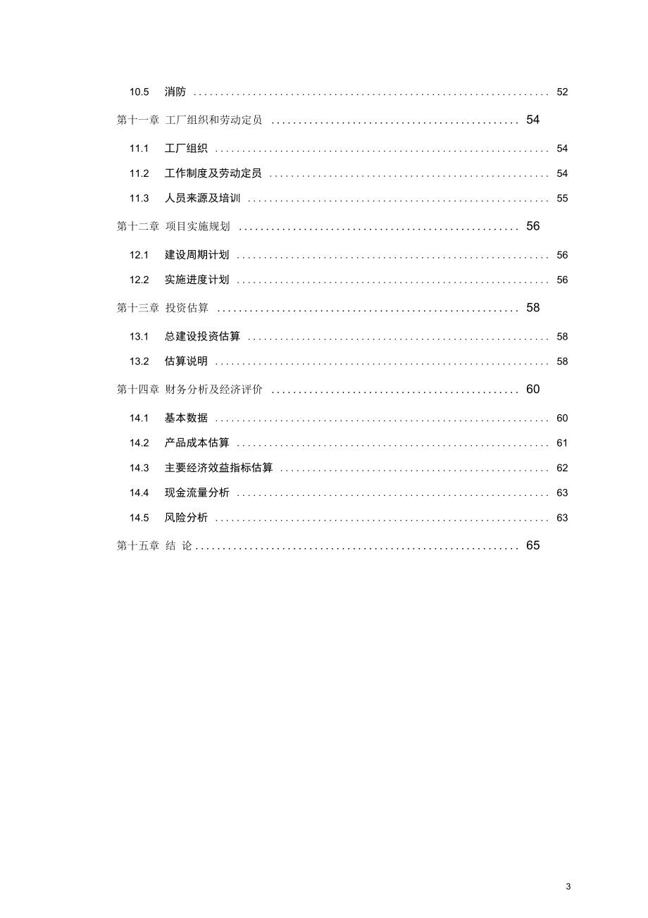 复合肥项目可行性研究报告.docx_第3页