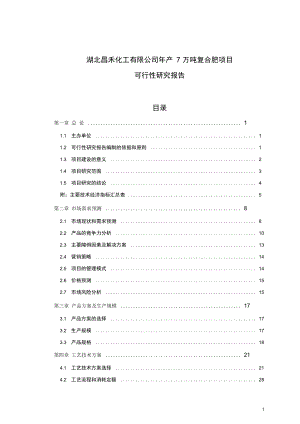 复合肥项目可行性研究报告.docx