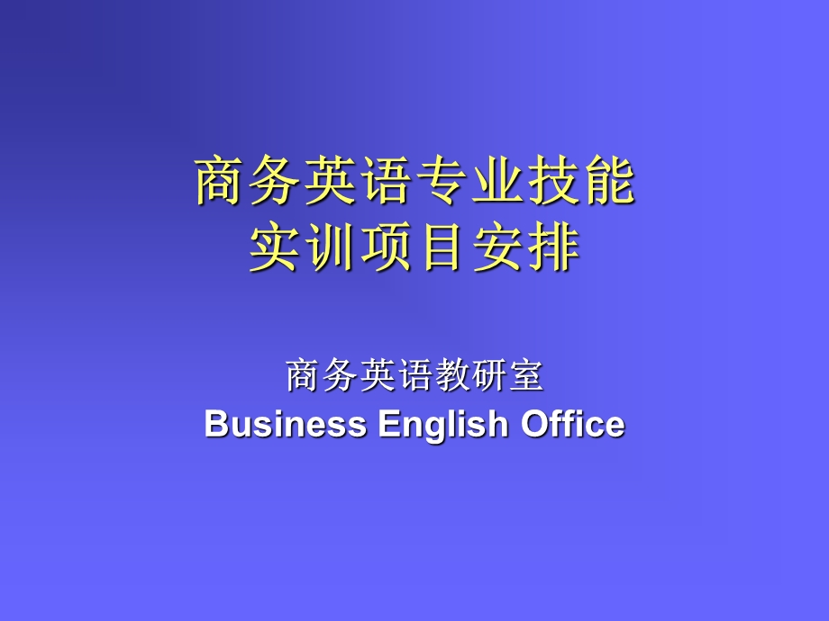 商务英语专业技能.ppt_第1页