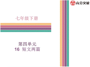 初一语文下册16短文两篇.ppt